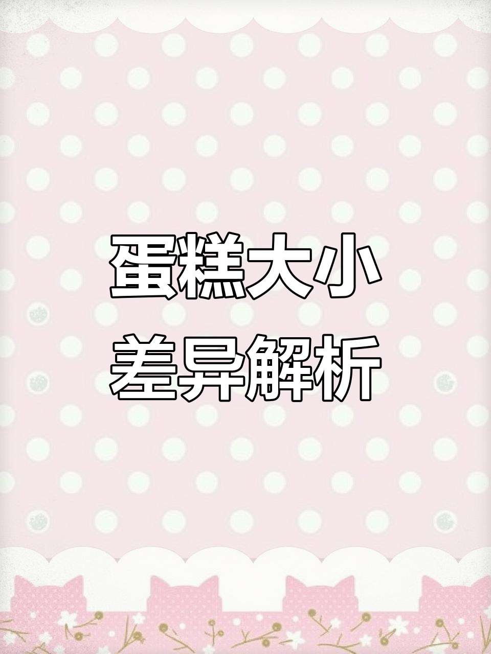 蛋糕尺寸大揭秘:4寸到10寸到底差多少?