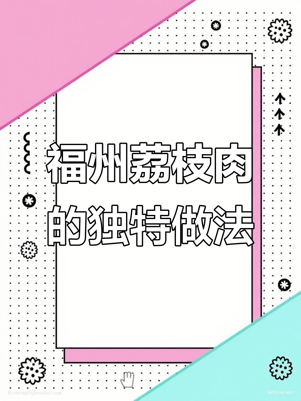 福州传统美食“荔枝肉”:英语词汇积累与地道风味