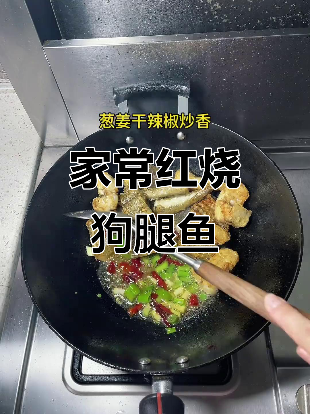 红烧狗腿鱼,鲜嫩入味,咬劲十足,家常美味!