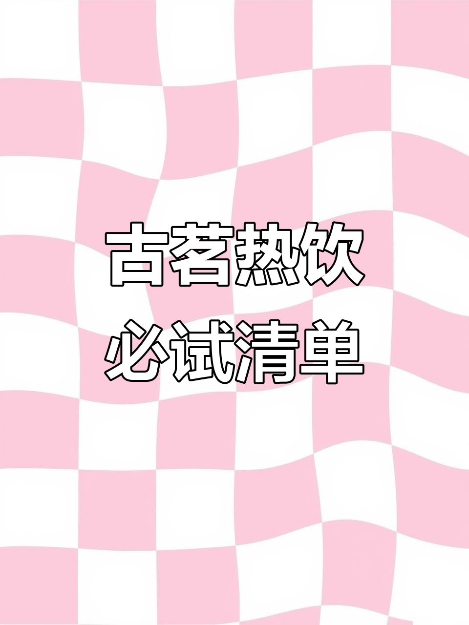 古茗热饮全攻略:隐藏点单技巧大揭秘