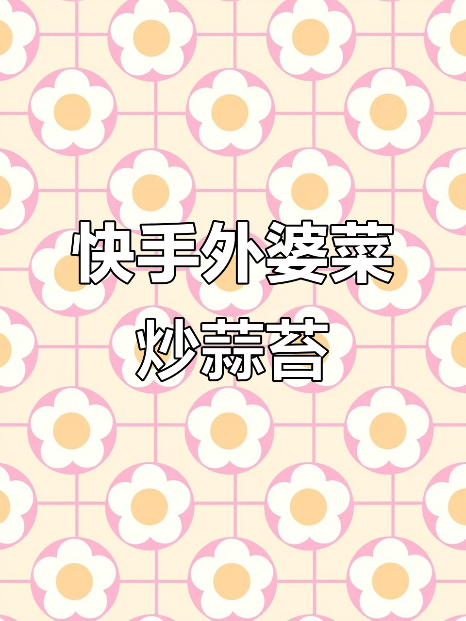 外婆菜炒蒜苔,简单又下饭,家常小炒轻松学