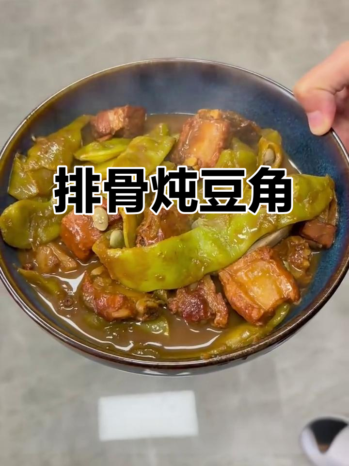 东北经典排骨炖豆角，油豆角炒香后与排骨同炖