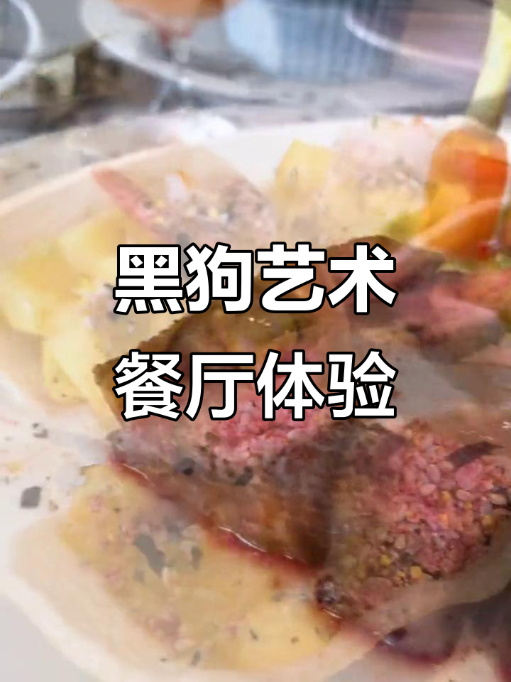 徐州黑狗艺术餐厅,约会必选!环境好、菜品美
