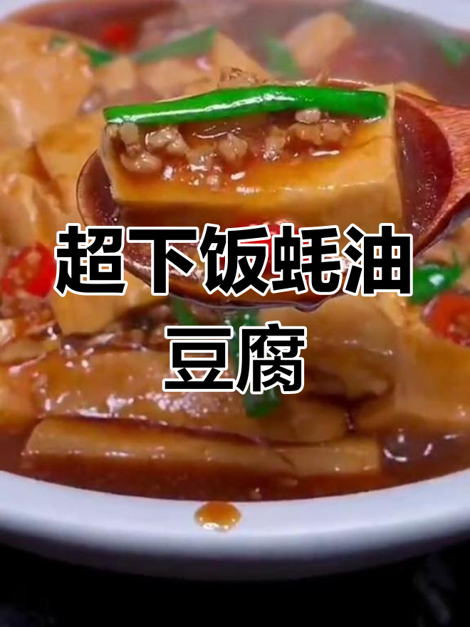 蚝油豆腐家常做法,简单又美味
