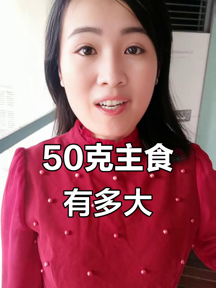 50克主食到底有多少？米饭、面条、馒头全解析