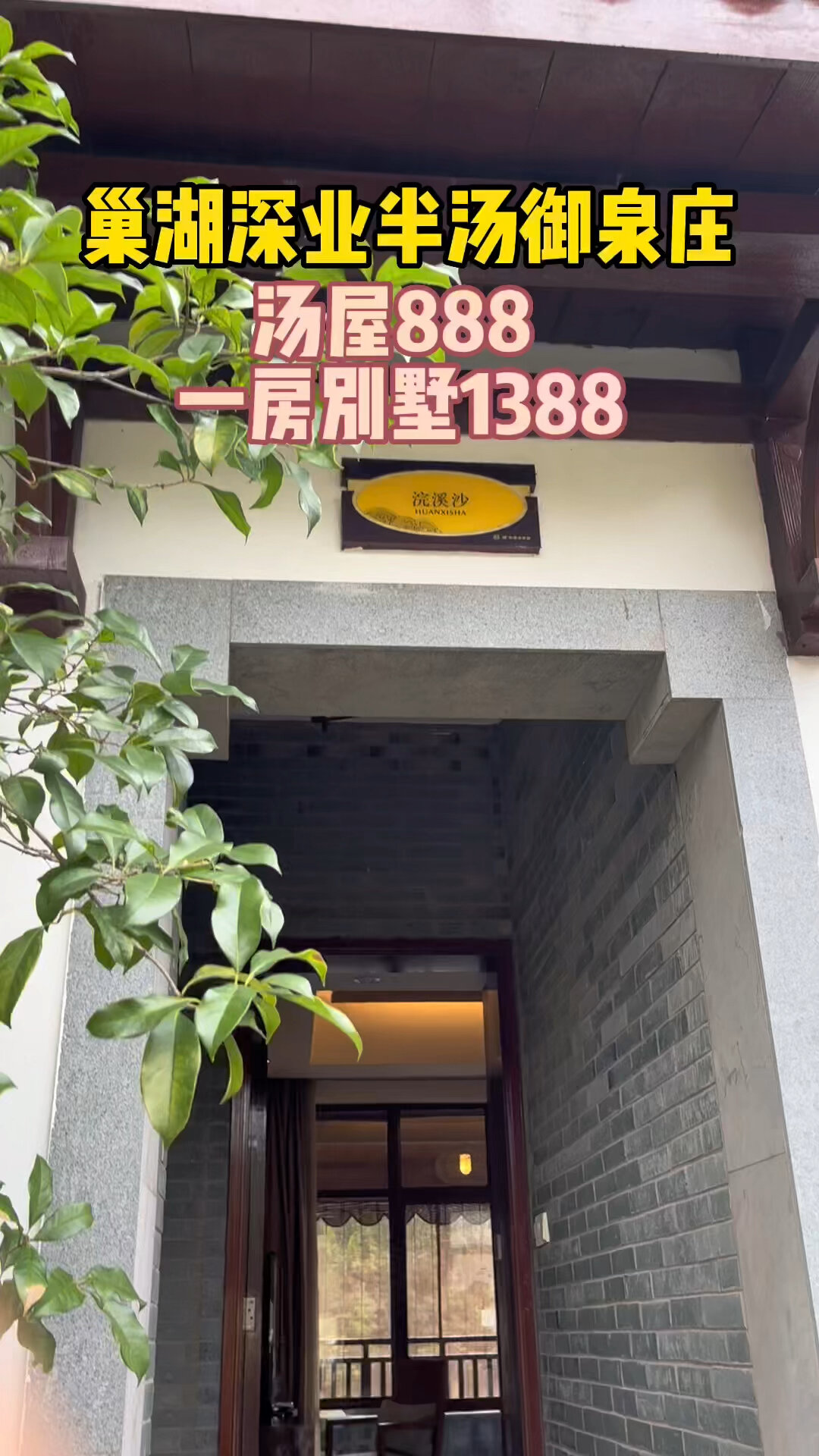 巢湖深业半汤御泉庄汤屋888元一房别墅1388