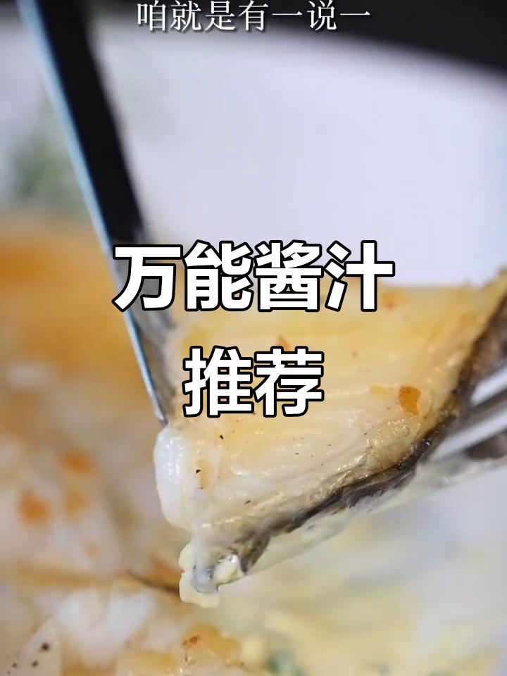 这款酱汁搭配鳕鱼,香煎美味无法抗拒!