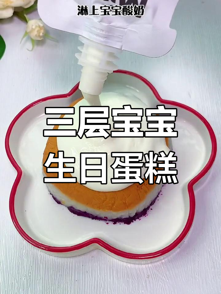 宝宝周岁生日蛋糕,三层美味组合