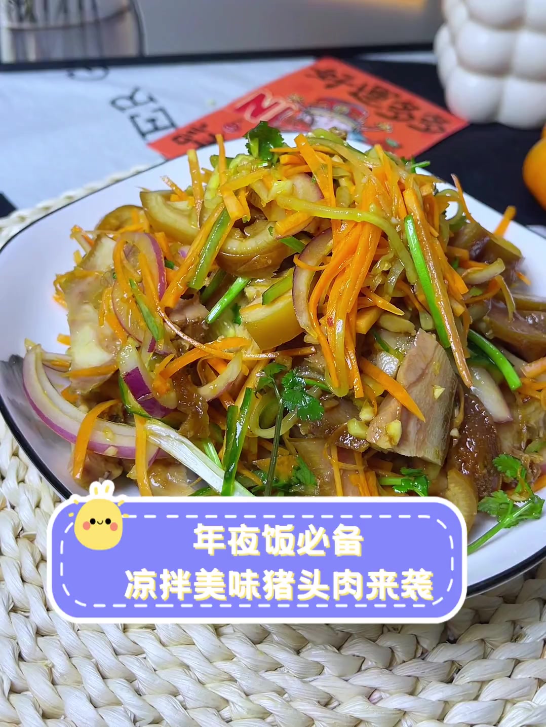 年夜饭必备,凉拌美味猪头肉来袭