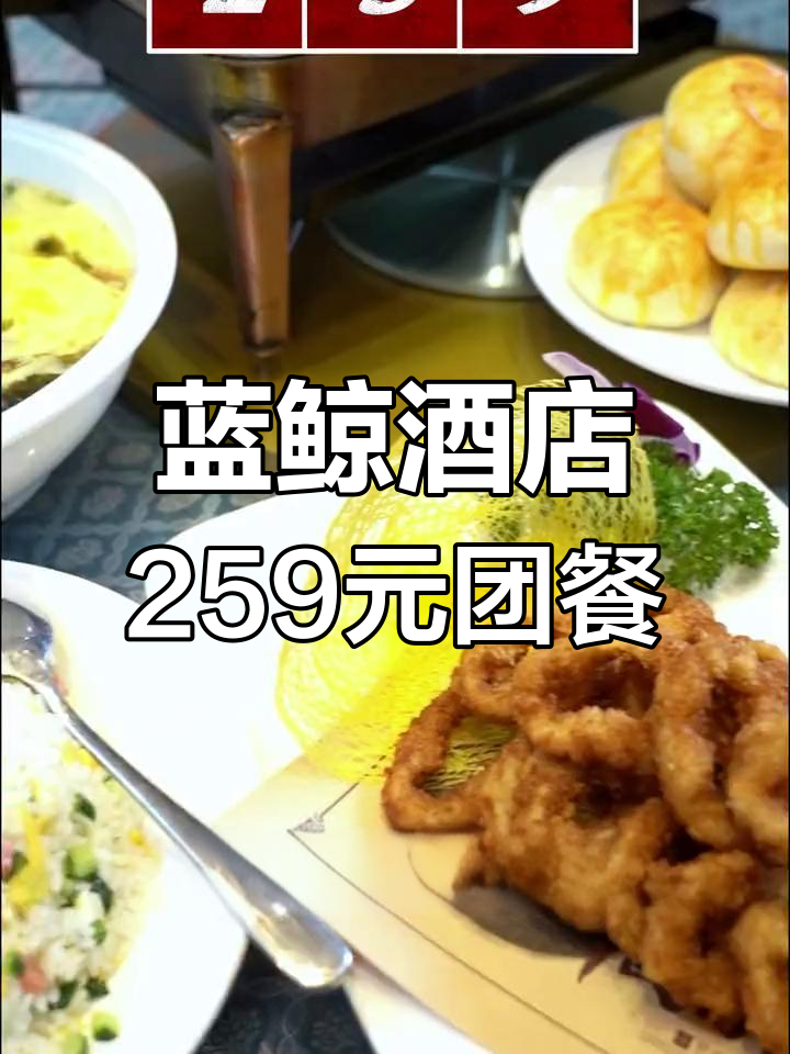 下花园蓝鲸酒店259元超值中餐团购,巫山烤鱼必试