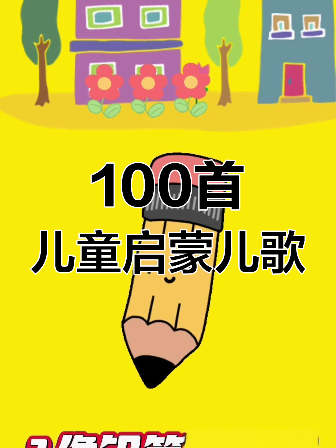 儿童启蒙儿歌100首,经典动画歌曲大集合