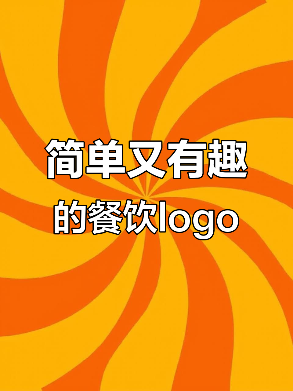 鱼羊结合,创意logo设计大揭秘