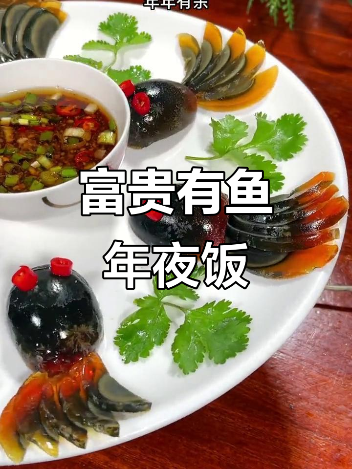 年夜饭必备!富贵有余皮蛋鱼造型,寓意年年好运