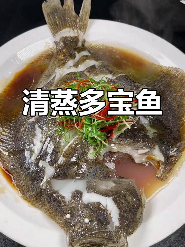 清蒸多宝鱼,鲜嫩无刺,宝宝轻松吃
