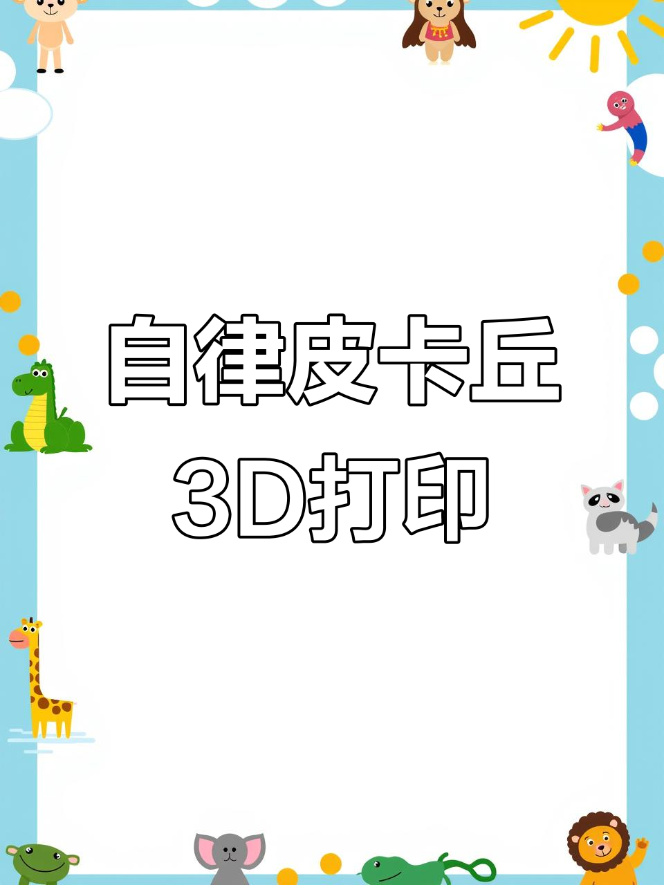 3D打印自律皮卡丘,肌肉爆棚!