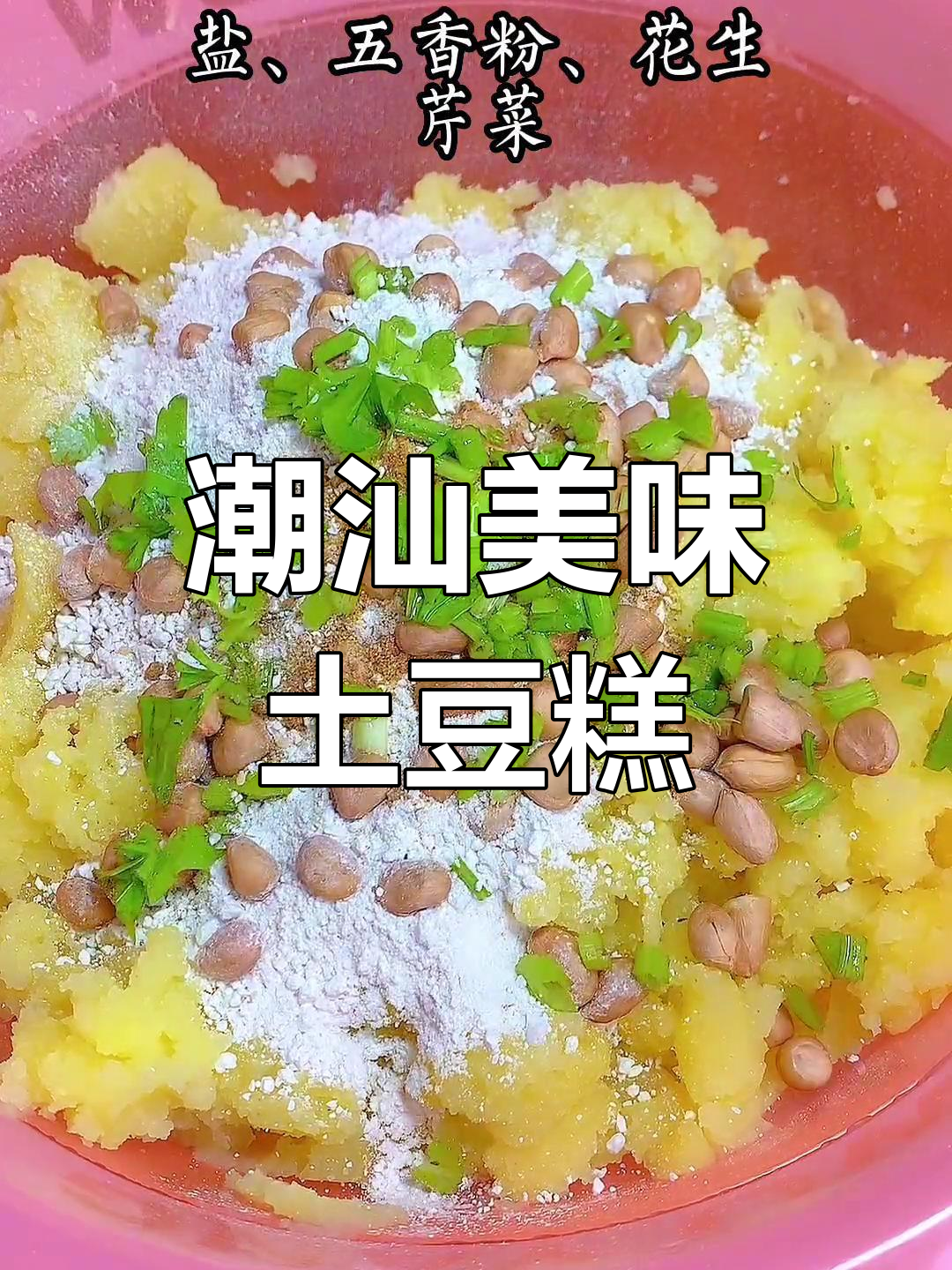 潮汕节日必备,简单又美味的土豆糕