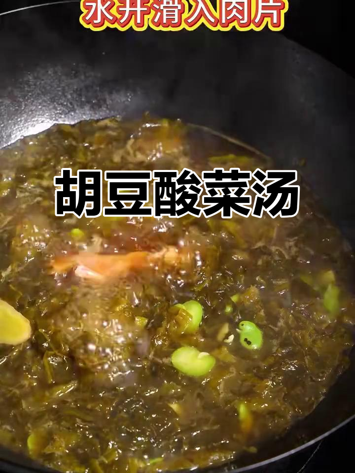 酸菜胡豆肉片汤,家常美味轻松做