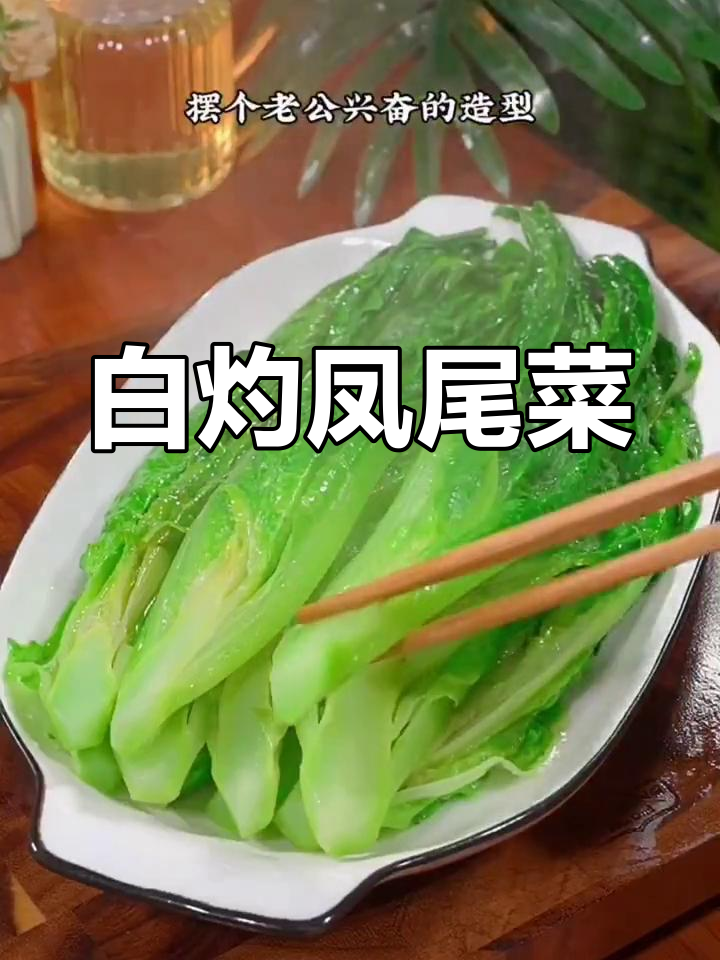 清爽白灼凤尾菜,夏日必备美味