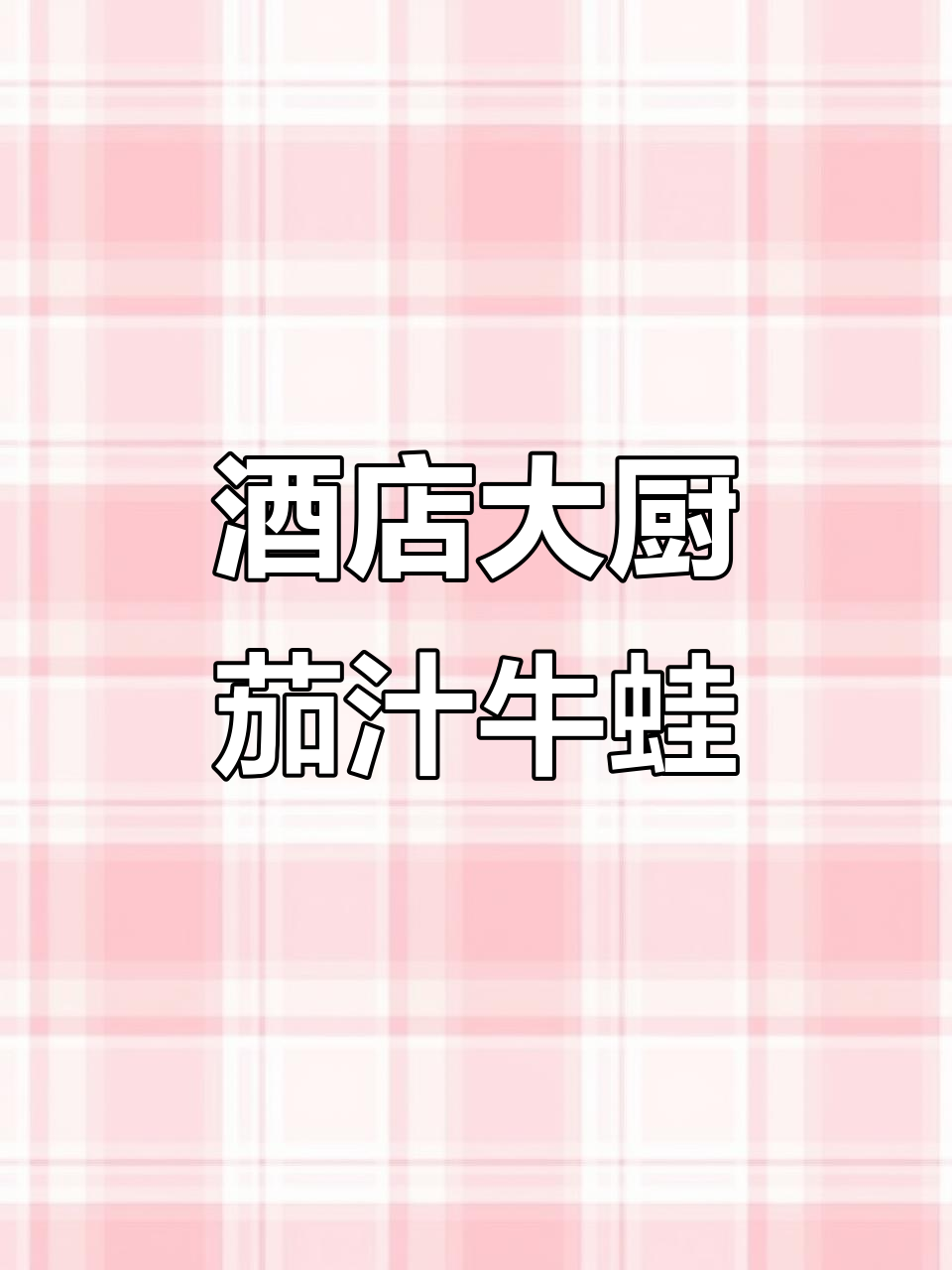 学会这道酒店大厨的茄汁牛蛙,轻松做出美味拿手菜