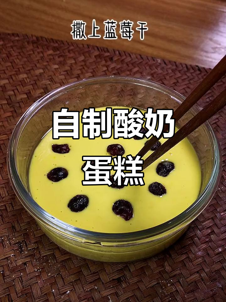 家庭自制酸奶蛋糕,简单又美味,孩子超爱!