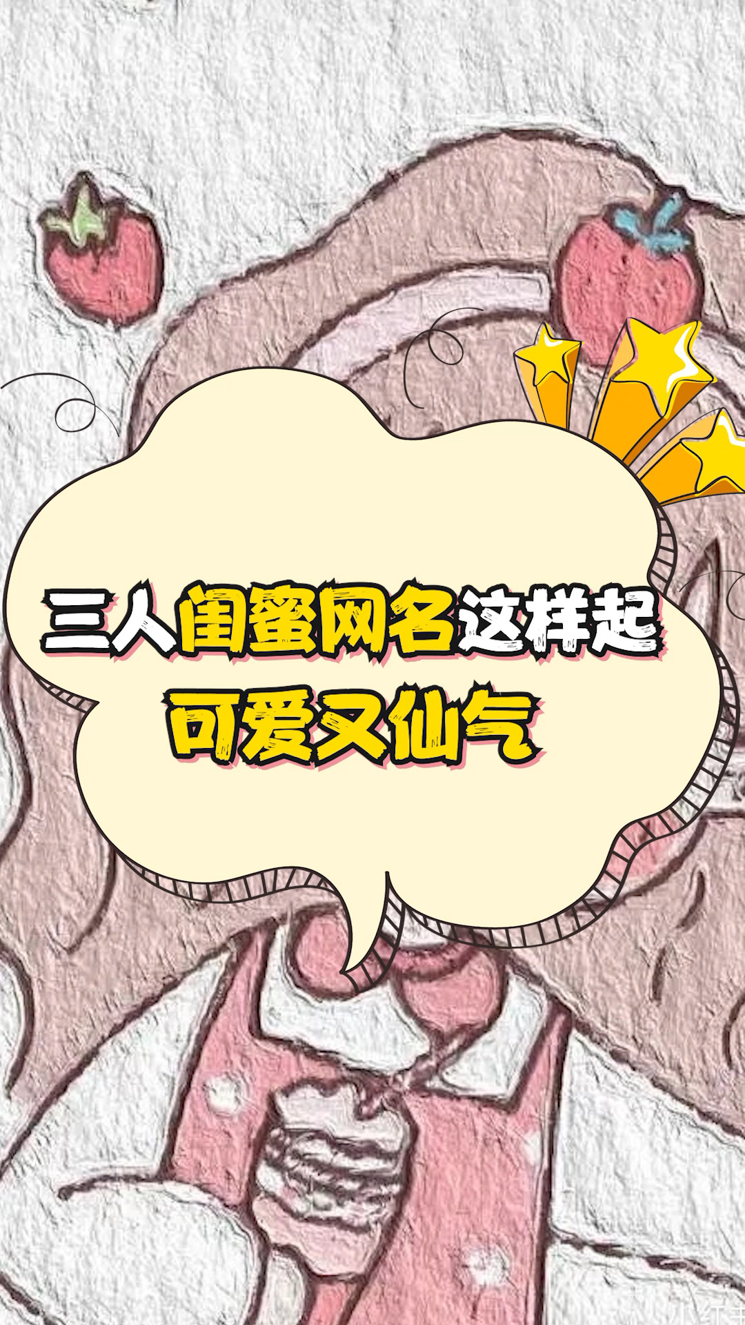 可爱的三人闺蜜网名,快艾特你的闺蜜们换吧