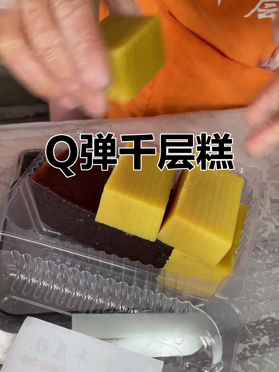 建德千层糕,Q弹口感,甜蜜十足,吃上一口停不下来!