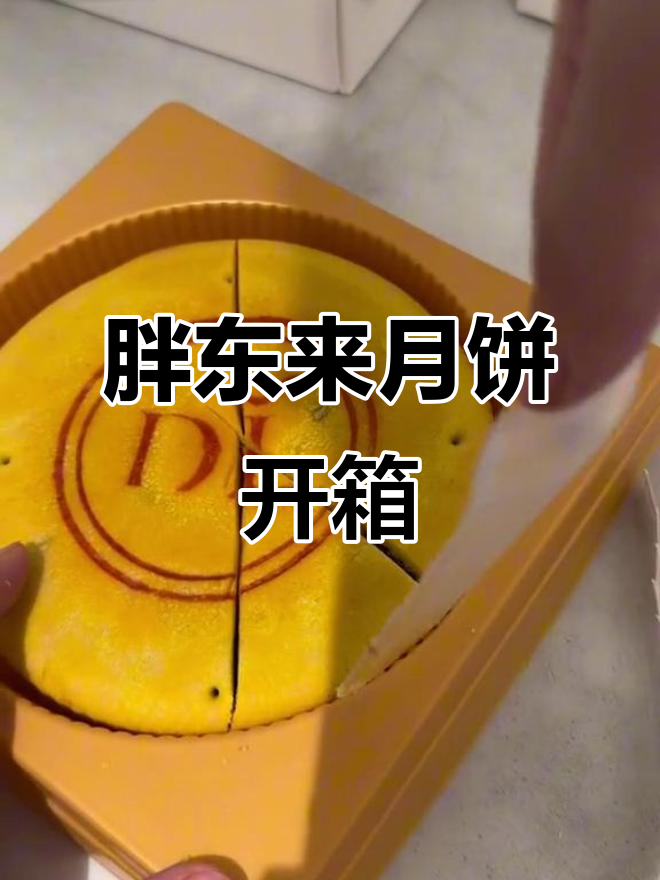 网购胖东来月饼,远在浙江也能尝到正宗美味