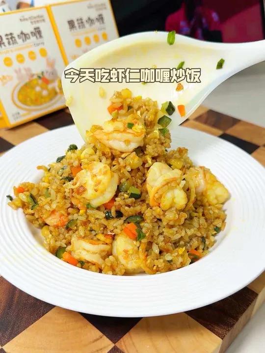 十分钟快速出餐!咖喱虾仁炒饭,营养满满简单易做又好吃!