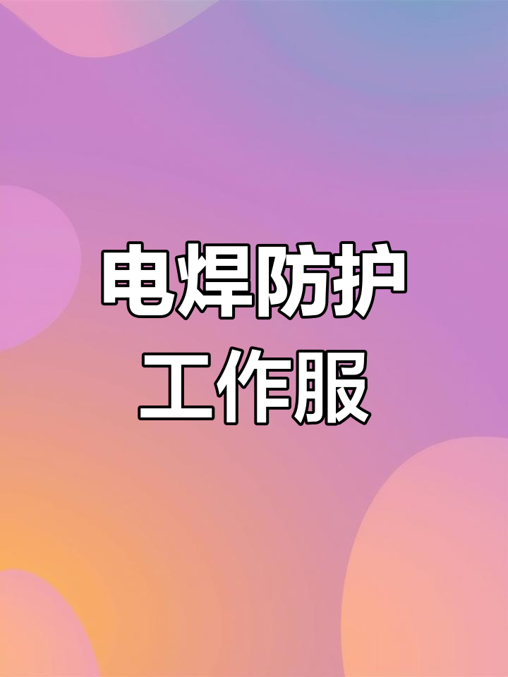 纯棉厚实工作服,耐磨防烫,适合电焊工穿着