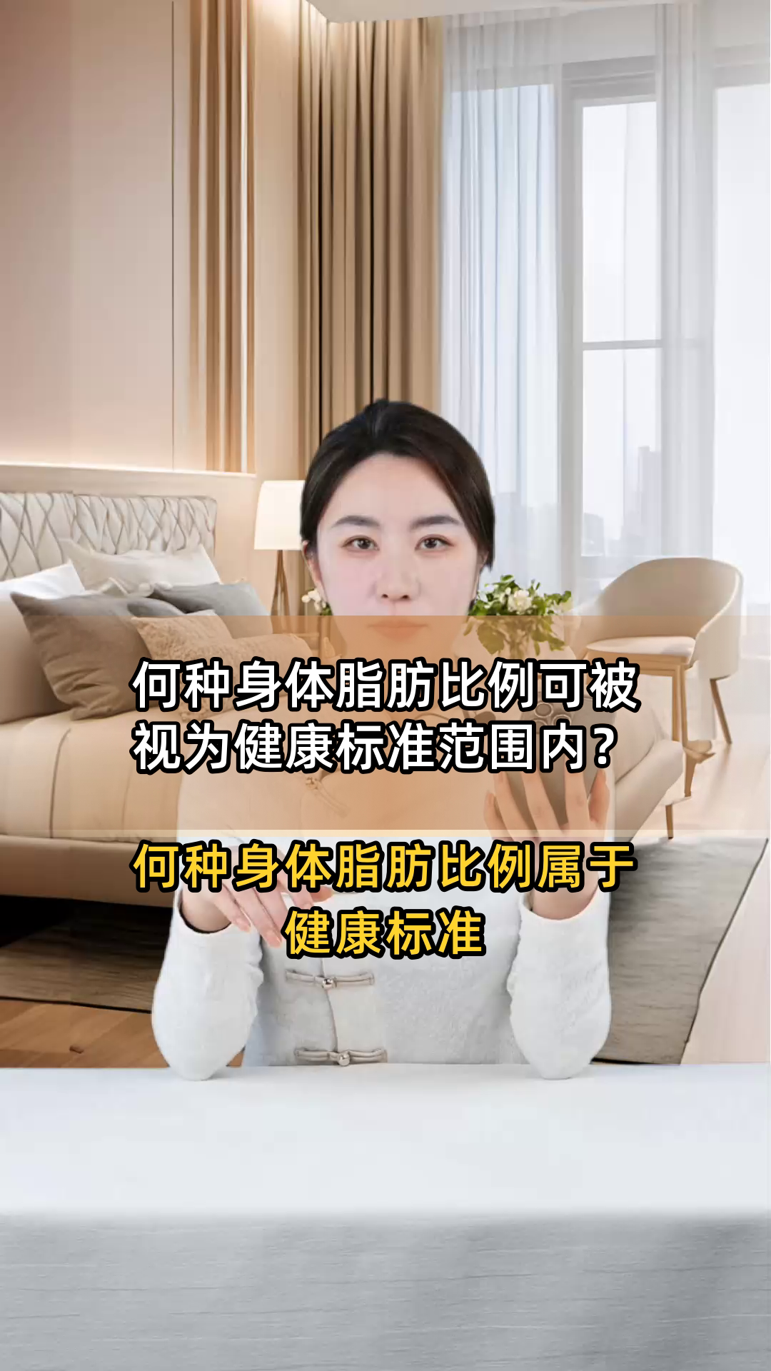 何种身体脂肪比例可被视为健康标准范围内?