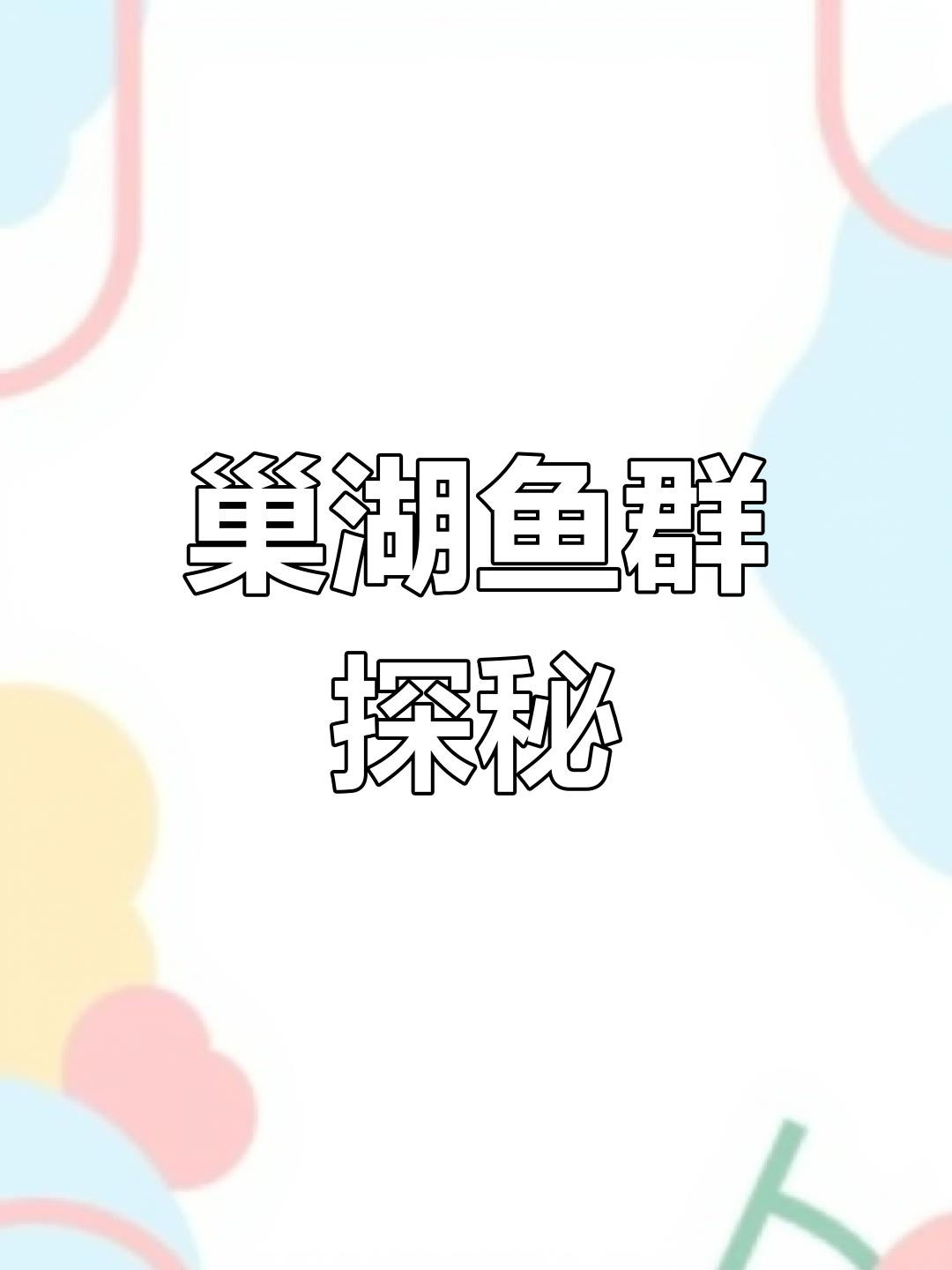 巢湖鱼群庞大,禁渔期结束了吗?