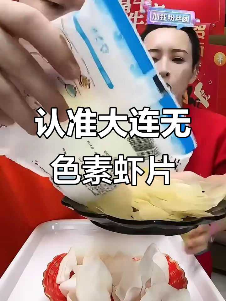 大连虾片,健康又美味!选对颜色才能放心给孩子吃