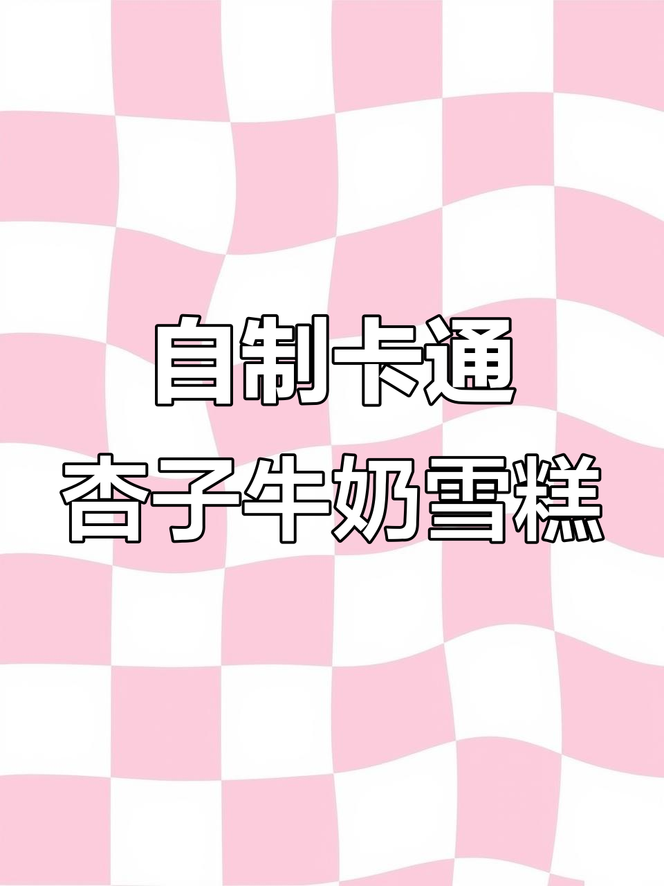 用模具在家做卡通雪糕,零添加超好吃!