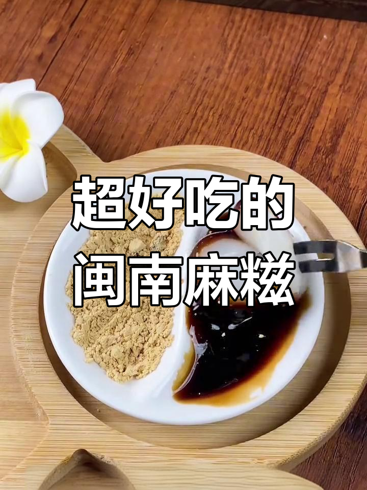 泉州古早味麻糍,软糯Q弹不腻口,红糖黄豆粉搭配绝了