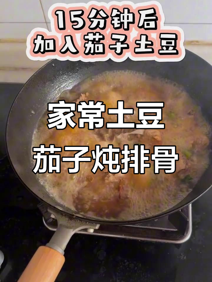 土豆茄子炖排骨,家常美味轻松做