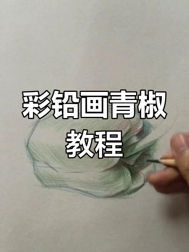 彩铅蔬菜系列:青椒结构与光影表现技巧