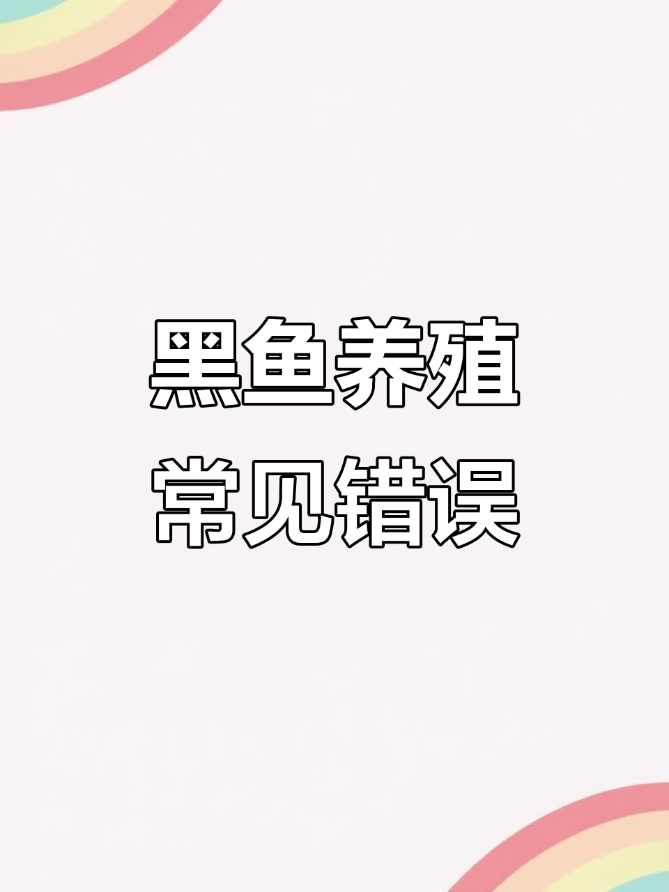 新手养黑鱼必避的五大误区,别再踩雷!