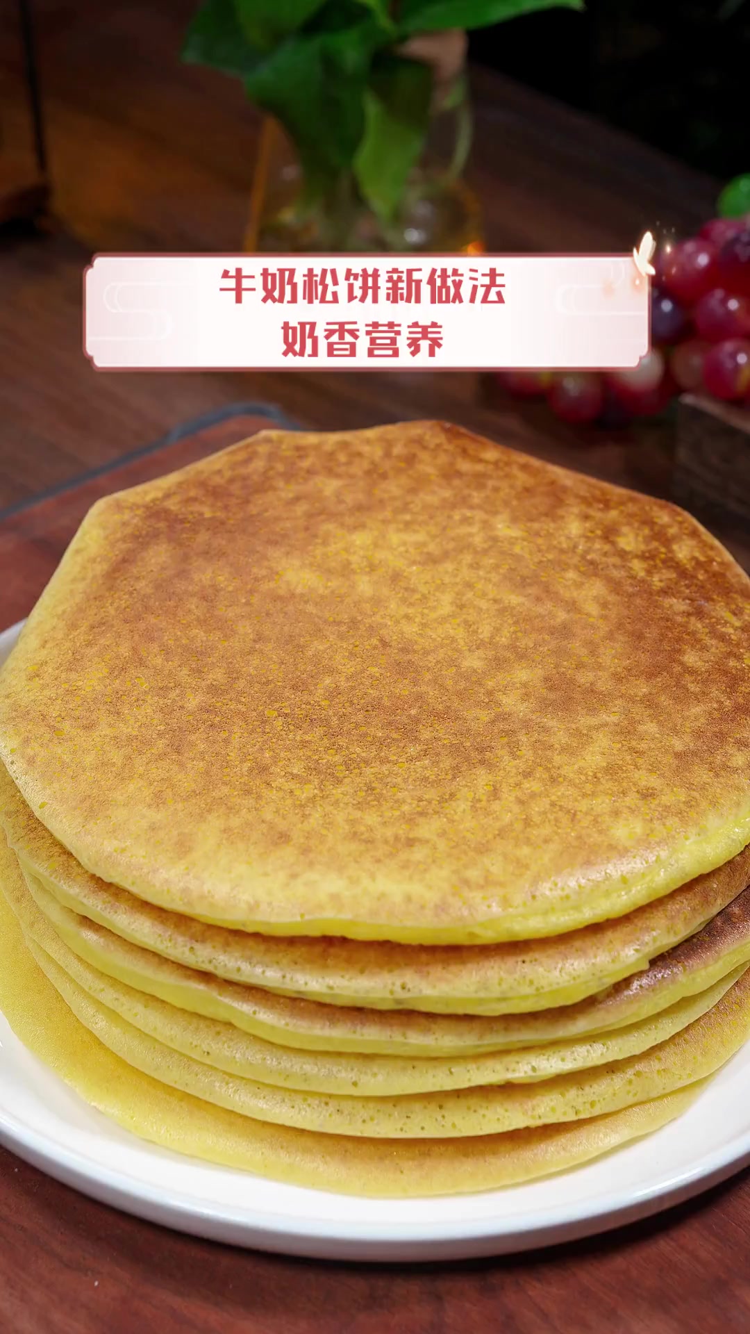 牛奶松饼新做法,奶香营养