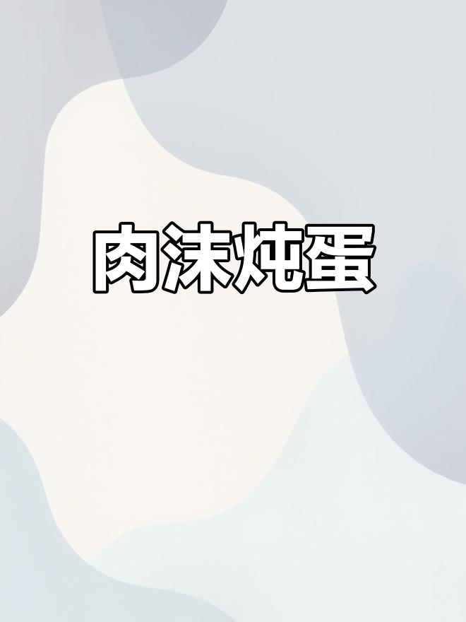 肉末蒸蛋,简单又美味,老人小孩都爱吃