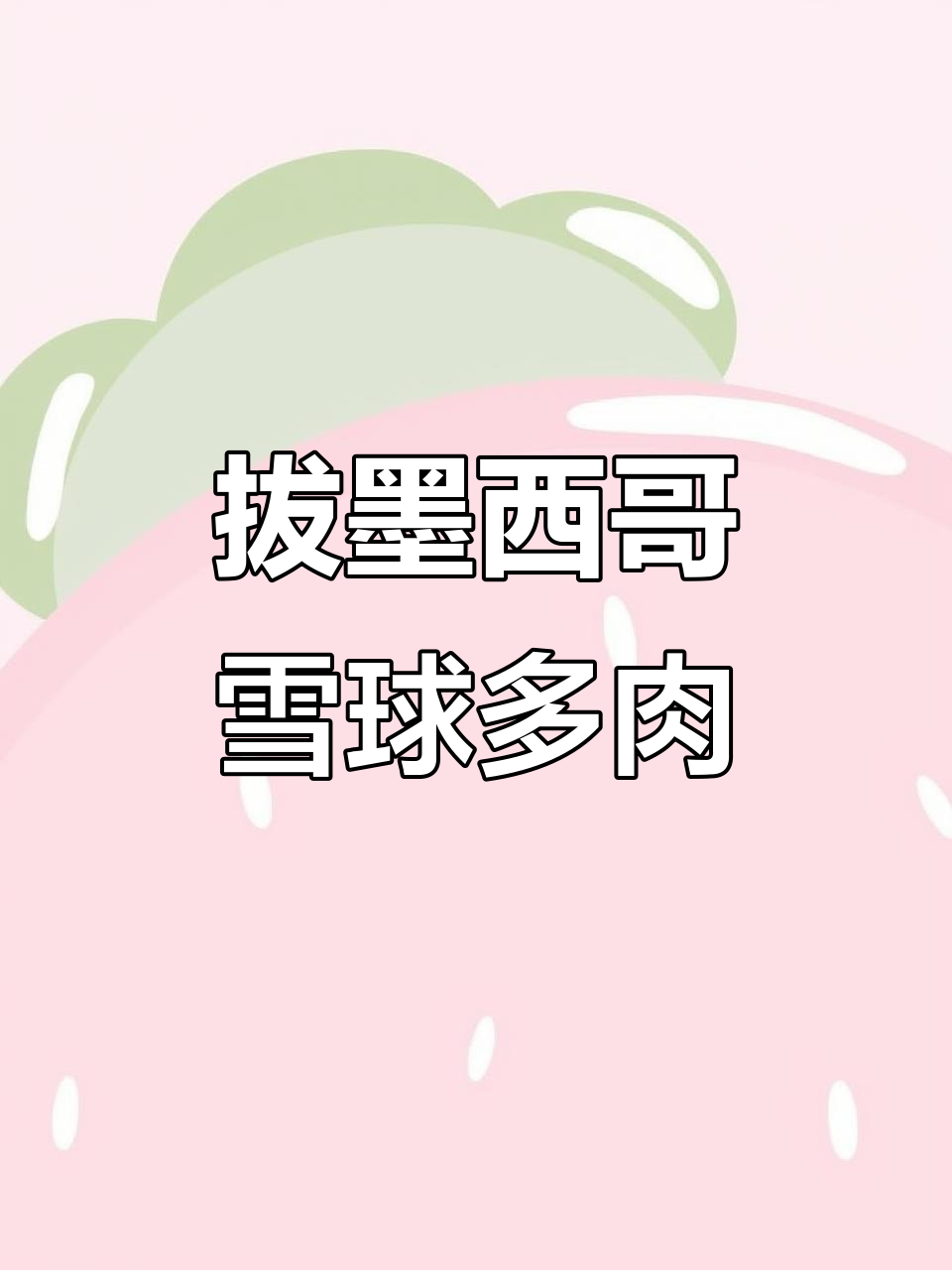 墨西哥雪球多肉群生,沉浸式拔取体验