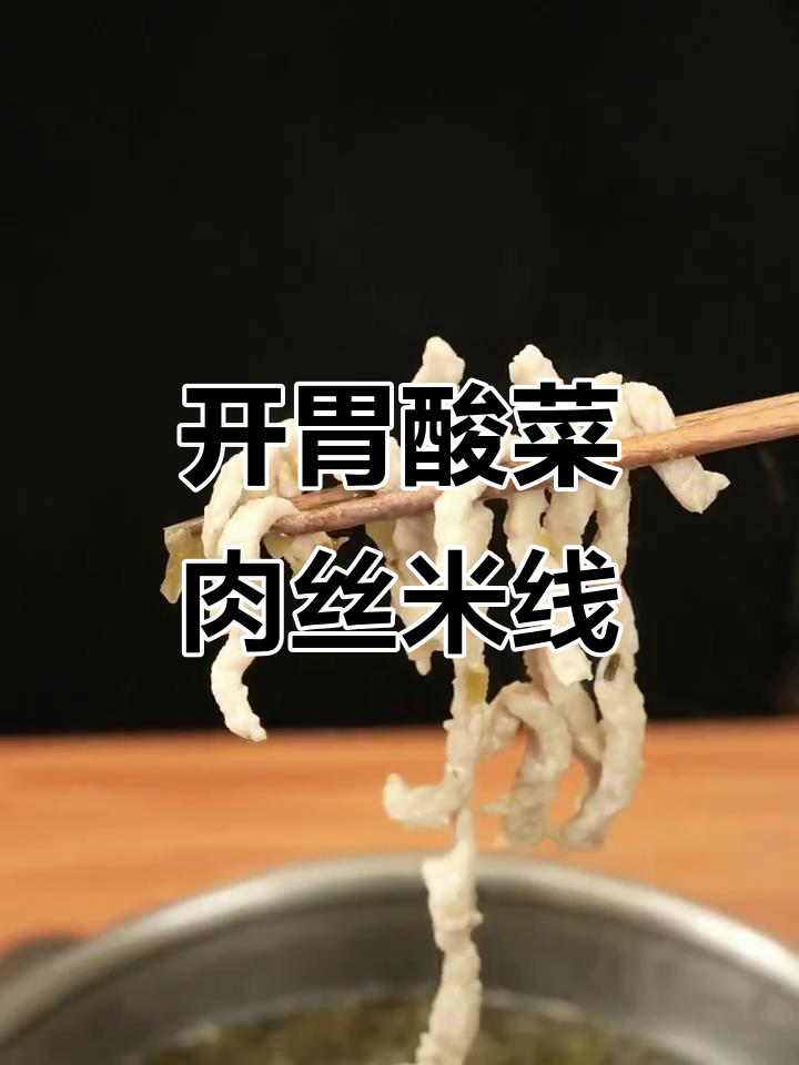 酸菜肉丝米线，简单又开胃的快手早餐