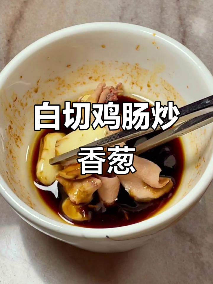 广东家常白切鸡肠鸭肠,简单又美味,秒学大厨技巧
