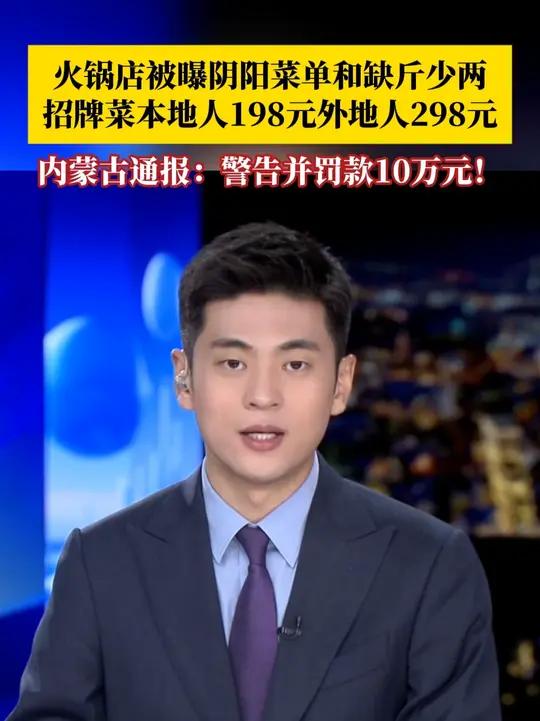 内蒙古一火锅店被曝阴阳菜单和缺斤少两，招牌菜本地人198元外地人298元。8月12日，官方