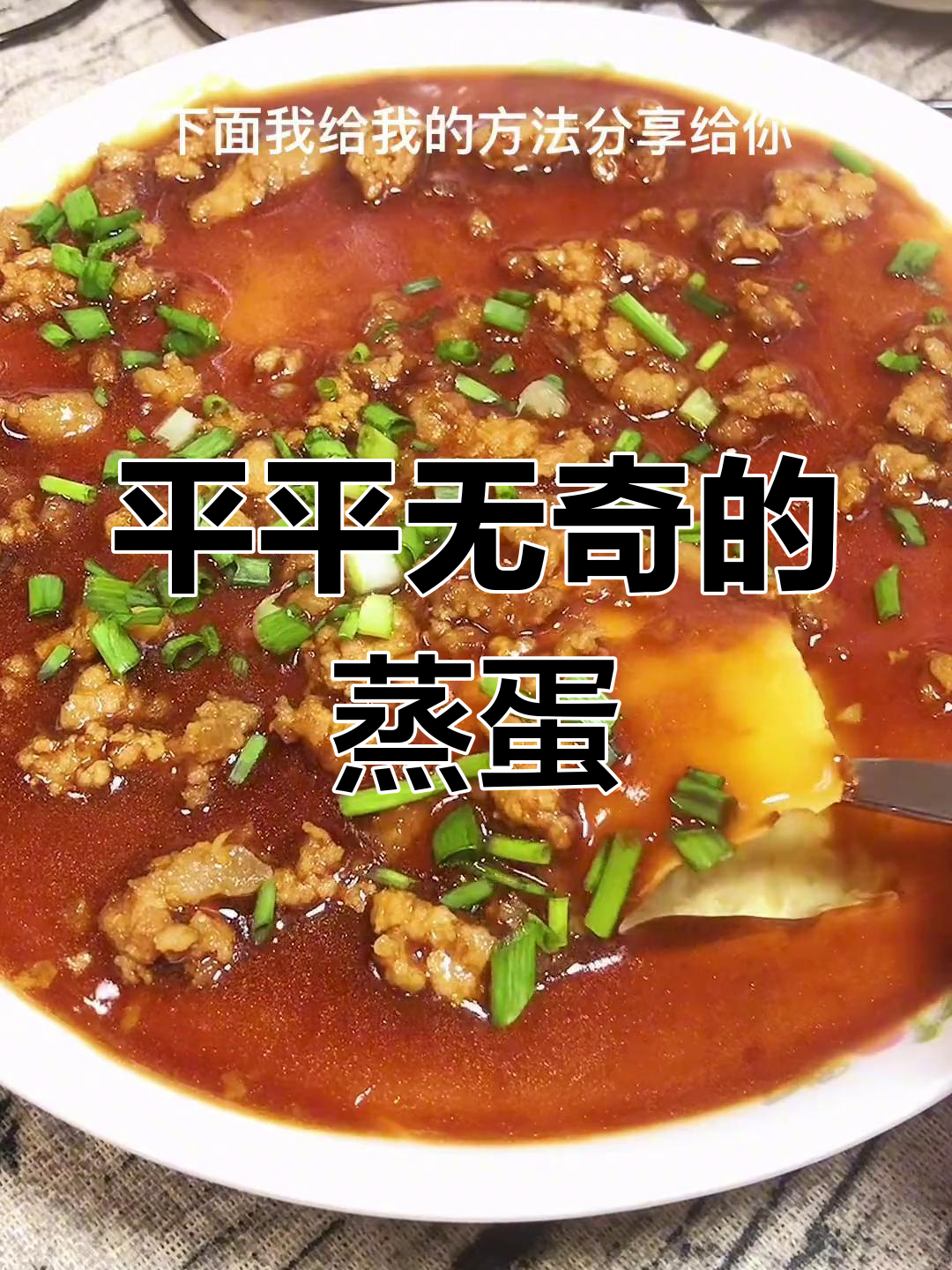 冬季暖心肉末炖蛋,简单又美味
