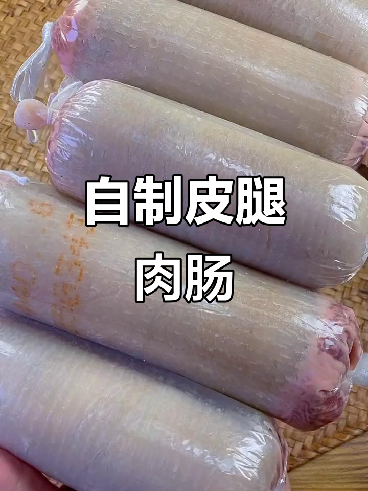 过年必备!皮腿肉肠家常做法,简单又美味