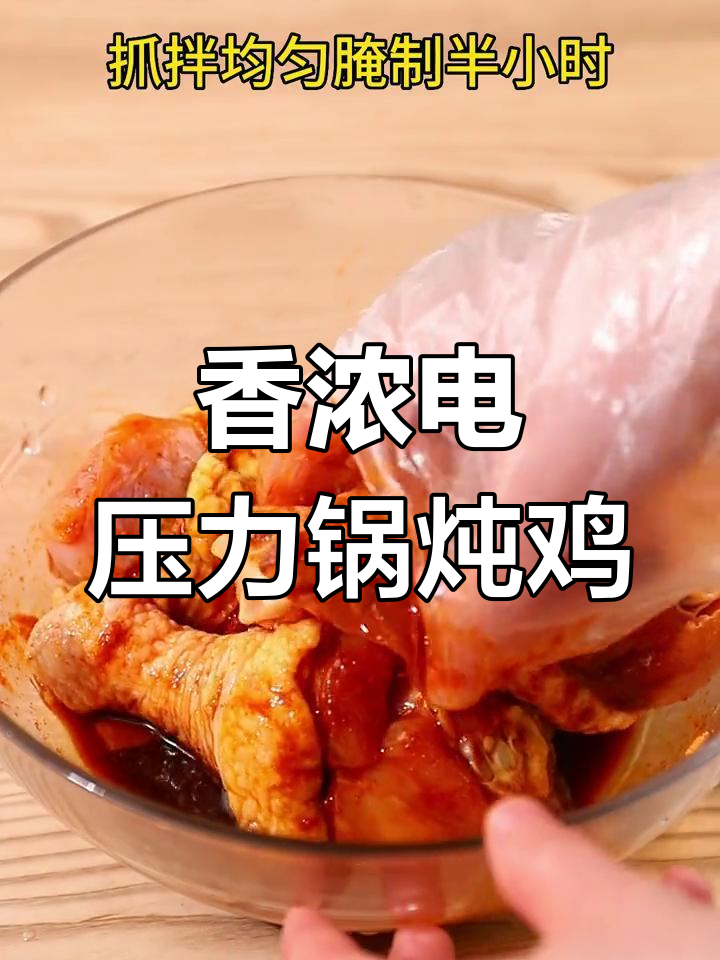 电压力锅炖鸡腿,香气扑鼻