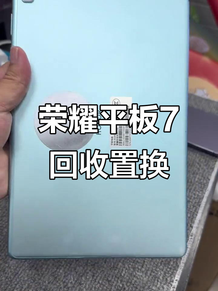 荣耀平板7回收,功能正常但有划痕,深圳上门高价置换