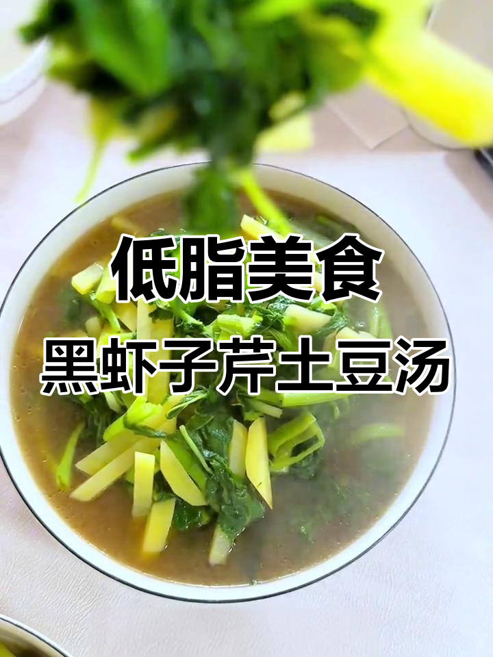 男人做饭比高富帅更重要,黑虾子芹土豆汤超美味