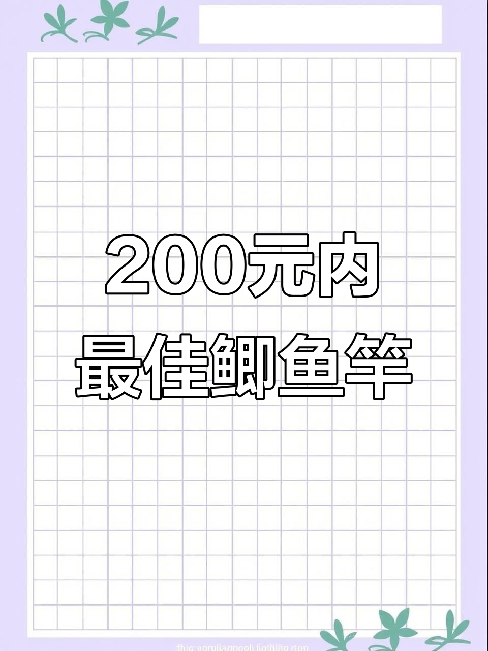 200元以内最值得买的鲫鱼竿推荐,性价比超高!
