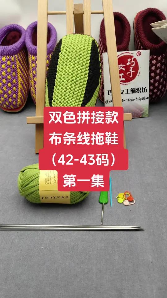 双色拼接款 布条线拖鞋(42-43码)第一集 手工编织零基础教学 毛线棉拖鞋编织教程 无根